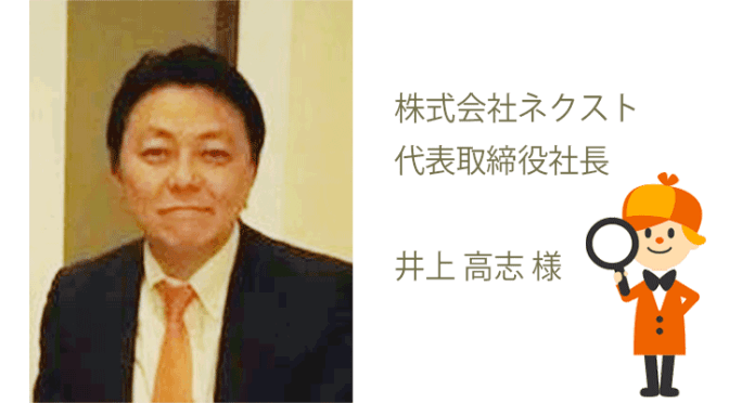 【彼の結婚観VOL.1】ネクスト代表取締役社長_井上高志様