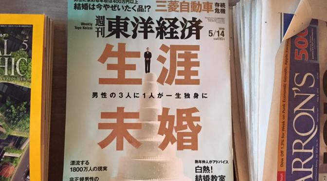 生涯未婚～東洋経済～