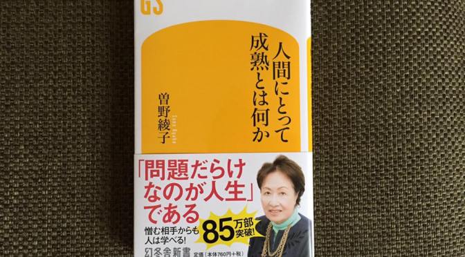 【婚活おすすめ本】人間にとって成熟とは何か（曽野綾子著 ）